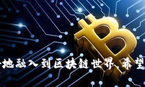    如何在MetaMask中搜索并使用DApp的完整指南  / 

 guanjianci  MetaMask, DApp, 区块链, 加密钱包, 去中心化应用  /guanjianci   

 在当今数字货币和区块链技术高速发展的时代，去中心化应用（DApp）变得非常流行。MetaMask作为一种流行的加密钱包和浏览器扩展，极大地简化了用户访问和使用DApp的过程。在这篇文章中，我们将详细介绍如何在MetaMask中搜索和使用DApp，包括其背后的原理、操作步骤以及用户应该注意的事项。 

 在讨论实际操作之前，首先我们来了解一下什么是DApp。DApp，即去中心化应用，是基于区块链技术的应用程序，通常不依赖于集中式的服务器，而是依靠智能合约和P2P的网络结构。这种应用程序能够实现透明性、安全性和抗审查性，因此在加密领域中受到了极大的关注。 

 随着DApp数量的不断增加，用户如何有效地找到并使用这些应用就变得尤为重要。MetaMask作为一种连接区块链与用户的桥梁，不仅充当足够安全的数字资产存储工具，还提供了便捷的DApp浏览功能。接下来，我们将分步骤展示如何在MetaMask中搜索和使用DApp。 

 一、准备工作：安装与创建MetaMask账户 

 在搜索DApp之前，用户需要首先安装MetaMask。MetaMask可以作为浏览器扩展安装，支持主流浏览器如Chrome、Firefox、Brave等。用户可以访问MetaMask的官方网站，根据页面提示进行下载安装。 

 安装完成后，用户需要创建一个MetaMask账户。创建过程中需要设置一个安全的密码，同时系统会生成一个助记词。这个助记词非常重要，它是恢复账户的唯一方式。请务必将助记词妥善保存，并且不要与任何人分享。 

 创建完成后，用户就能够登录MetaMask，完成必要的设置。包括选择网络（如Ethereum主网、测网等），以及可以连接的硬件钱包（如果有的话）。 

 二、如何搜索DApp 

 在创建与设置好MetaMask账户后，用户可以直接开始搜索DApp。通常情况下，用户可以通过以下几种途径搜索DApp。 

h4 1. 在MetaMask内置的DApp浏览器中搜索 /h4

 MetaMask内置了一些DApp浏览器，用户可以直接在这些浏览器中查找想要访问的DApp。只需点击“浏览”按钮，用户就可以看到多个热门应用和游戏，同时也可以搜索特定的应用。 

h4 2. 利用DApp目录网站 /h4

 除了MetaMask内置的功能外，用户也可以通过一些第三方DApp目录网站来发现新的DApp。这些网站通常根据不同的类别和功能对DApp进行分类，用户可以根据自己的需求进行搜索。一些流行的DApp目录网站包括DappRadar、State of the DApps、DApp.com等。 

h4 3. 社区推荐 /h4

 在加密货币社区中，用户通常可以从社交媒体、论坛和Tile上获取DApp的推荐和评论。Telegram群组、Reddit子论坛以及Twitter等都是优秀的信息源，能够帮助用户快速了解哪些DApp比较受欢迎，功能如何，以及其他用户的使用体验。 

 三、如何使用DApp 

 在找到自己感兴趣的DApp后，用户可以通过MetaMask进行连接和使用。具体步骤如下： 

h4 1. 连接MetaMask /h4

 当用户访问DApp时，通常会看到一个“连接钱包”或“登录MetaMask”的弹出窗口。用户只需点击此选项，MetaMask会自动弹出连接窗口，用户可以选择自己的账户进行连接。 

h4 2. 确认交易 /h4

 在与DApp进行互动时，涉及到转账或其他操作时，MetaMask会再次弹出确认窗口。用户需要仔细检查每一笔交易的详情，包括费用、接收地址和操作性质。在确认无误后，点击“确认”按钮。 

h4 3. 使用DApp的功能 /h4

 一旦MetaMask成功连接到DApp，用户就可以开始使用其提供的功能，比如进行资产交换、参与游戏或者操作其他智能合约。 

 四、使用DApp时需注意的事项 

 在享受DApp带来的便捷同时，用户也应当保持警惕，确保自身资产安全。以下是一些建议与提示： 

h4 1. 验证DApp的合法性 /h4

 用户在使用DApp时，一定要确认该应用的来源和安全性。有些DApp可能存在欺诈行为或者恶意合约，用户应当尽量选择信誉良好的应用，并查阅其开发团队及用户评价。 

h4 2. 保护私人密钥和助记词 /h4

 MetaMask的安全性极大影响用户的数字资产安全。请务必将私人密钥和助记词妥善保管，切勿在线分享或存储这些信息。使用硬件钱包可进一步增强安全性。 

h4 3. 注意网络费用 /h4

 使用DApp时，用户需要支付网络费用（Gas费），具体费用取决于网络的拥堵程度。在进行交易前，用户可提前了解当前的Gas费用，以便做出合理的决策。 

 常见问题解答 

 问题1：MetaMask适合所有类型的DApp吗？ 

 MetaMask是一个极为通用的以太坊钱包，能够支持大多数基于以太坊及ERC20标准的DApp。然而，并不是所有的区块链DApp都支持MetaMask。例如，基于其他区块链（如比特币、EOS等）的应用可能不会与MetaMask兼容。因此，用户在使用其他区块链的DApp时，应当寻找相应的数字钱包。 

 问题2：使用MetaMask安全不安全？ 

 使用MetaMask本身是安全的，但安全性很大程度上依赖于用户如何使用它。选择强密码、妥善保存助记词、定期更新应用和扩展程序都有助于提高账户的安全性。此外，用户在使用DApp时还需警惕网络钓鱼和恶意链接，确保访问的都是信誉良好的网站。 

 问题3：如果我在使用DApp时遇到问题，应该怎么办？ 

 当用户在使用DApp时遇到问题，可以尝试以下几种解决方法： 
 1. 先检查MetaMask钱包的状态，是否已经正确连接到DApp； 
 2. 确认网络状况，尤其是Gas费用，以免因手续费不足导致操作失败； 
 3. 访问DApp的官方支持渠道，如社交媒体、论坛或客服，寻求帮助； 
 4. 查阅社区的相关讨论，获取其他用户的解决方案。 

 问题4：如何保护我的数字资产安全？ 

 保护数字资产安全的措施包括： 
 1. 尽量使用硬件钱包来存储大额资产，避免将所有资产存储在软件钱包中； 
 2. 定期更换MetaMask的密码，确保账户不被未经授权访问； 
 3. 进行双重身份验证，进一步提高账户的安全性； 
 4. 避免在不安全的网络环境下登录MetaMask，防止数据被窃取。 

 综上所述，MetaMask为用户提供了一个便捷、高效的方式来搜索和使用DApp。通过了解如何在MetaMask中找到和使用DApp，用户能够更好地融入到区块链世界。希望今天的分享能够帮助到大家，若您有更多问题，欢迎随时向我咨询！ 