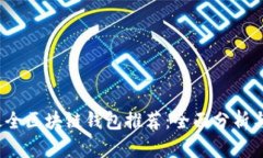 2023年最全区块链钱包推荐：全面分析与选择指南