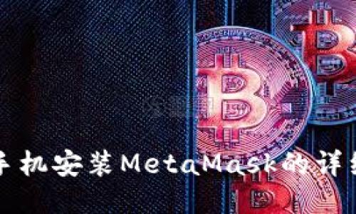 华为手机安装MetaMask的详细指南
