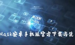 MetaMask安卓手机版官方下载与使用指南