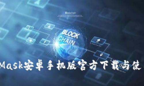 MetaMask安卓手机版官方下载与使用指南