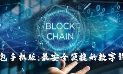 小狐钱包手机版：最安全便捷的数字钱包应用