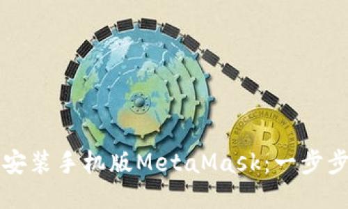 如何安装手机版MetaMask：一步步指南