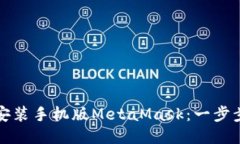 如何安装手机版MetaMask：一步步指南