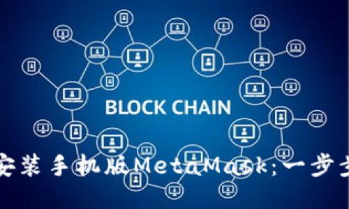 如何安装手机版MetaMask：一步步指南