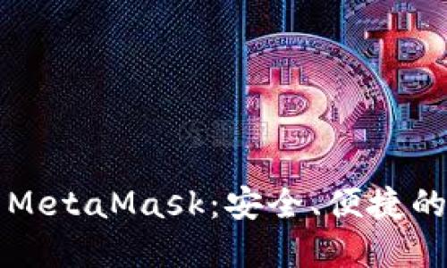深入了解数字钱包MetaMask：安全、便捷的加密资产管理工具