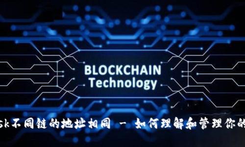 Metamask不同链的地址相同 - 如何理解和管理你的加密资产