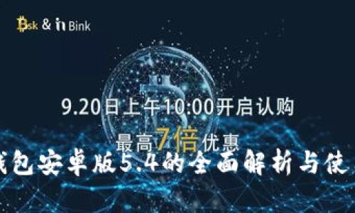 狐狸钱包安卓版5.4的全面解析与使用指南