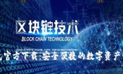 小狐钱包官方下载：安全便捷的数字资产管理工