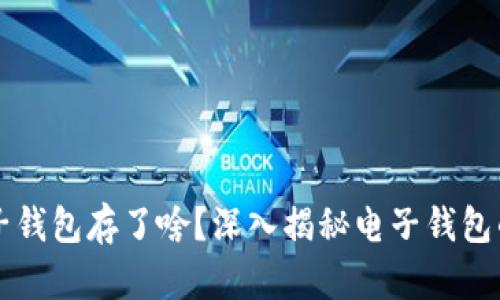 区块链电子钱包存了啥？深入揭秘电子钱包的内部运作