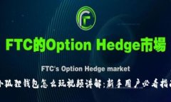 小狐狸钱包怎么玩视频讲解：新手用户必看指南