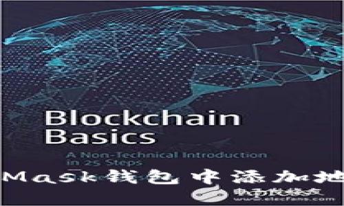 如何在MetaMask钱包中添加地址：详细指南