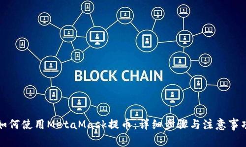 如何使用MetaMask提币：详细步骤与注意事项