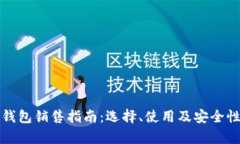 数字货币钱包销售指南：选择、使用及安全性全