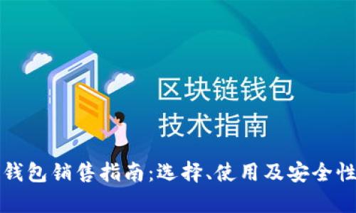 数字货币钱包销售指南：选择、使用及安全性全面解析