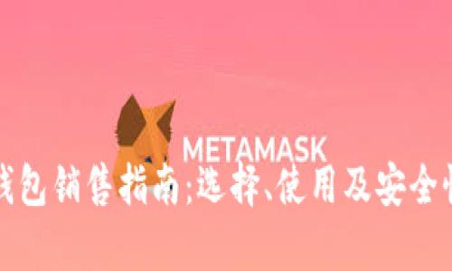 数字货币钱包销售指南：选择、使用及安全性全面解析