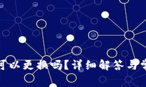 Pi币手机号可以更换吗？详细解答与常见问题分析