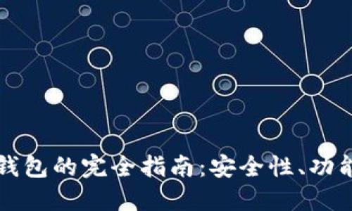 区块链芯片钱包的完全指南：安全性、功能与未来趋势