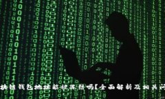 区块链钱包地址能被冻结吗？全面解析及相关问