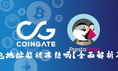 区块链钱包地址能被冻结吗？全面解析及相关问题