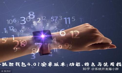 小狐狸钱包4.01安卓版本：功能、特色与使用指南