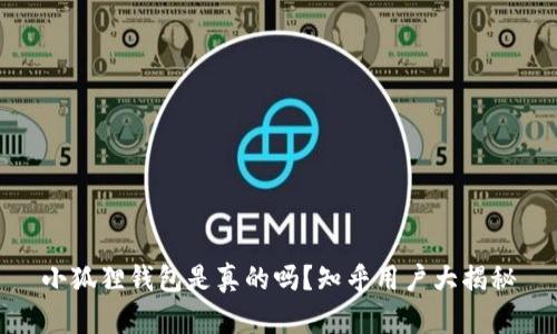 小狐狸钱包是真的吗？知乎用户大揭秘