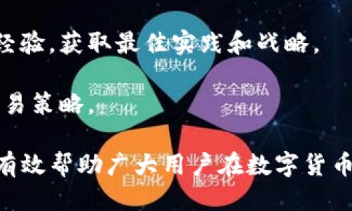 biao ti交易所app下载ios/biao ti  
/guanjianci交易所, app下载, iOS, 加密货币, 股市交易  

在现代金融市场中，移动应用程序的使用越来越普遍。尤其是在数字货币交易领域，许多交易所都推出了适用于iOS系统的应用，以方便用户随时随地进行交易。本文将详细介绍交易所iOS应用的下载、功能及其使用的注意事项，同时解答一些常见问题，帮助用户更好地理解和使用这些应用。

交易所iOS应用的优势  
首先，iOS平台通常被认为是更为安全和稳定的移动操作系统。当用户在交易所进行加密货币或股票交易时，安全性是一个重要的考量因素。苹果的生态系统通过严格的应用审核和更新机制，为交易所的iOS应用提供了一定的安全保障。  

其次，交易所iOS应用通常提供了用户友好的界面和丰富的功能，易于新手上手。例如，用户可以实时查看市场行情、进行买卖交易、管理个人资产，并接收市场动态和通知。这些功能使得用户能够在任何时间快速做出交易决策，提升交易的灵活性。  

最后，交易所的iOS应用还通常提供了交易工具和分析功能。用户可以使用图表分析市场趋势，设置止损止盈等策略，使得投资决策更为科学和精确。  

如何下载交易所iOS应用  
下载交易所的iOS应用相当简单。用户只需打开App Store，在搜索框中输入交易所的名称，例如“Coinbase”，“Binance”或“Kraken”等，然后找到官方应用并点击下载即可。在下载之前，用户应该确认应用开发者的身份，以确保下载的是正规且安全的版本。  

值得注意的是，各个交易所的iOS应用可能会有所不同。在下载安装过程中，用户应仔细阅读应用的介绍和评论，以了解其功能及其他用户的使用体验。此外，部分交易所可能会要求用户在下载应用前进行注册。因此，提前准备好相关资料，提高下载及注册效率。  

使用交易所iOS应用需注意的事项  
在开始使用交易所的iOS应用之前，用户需要了解一些基本的安全措施，以保护自己的资金和账户信息。首先，强烈建议用户开启两步验证（2FA），这为账户增加了一层额外的安全保护，大幅降低账户被盗的风险。  

此外，用户应定期更新应用程序，以确保其使用的是最新版本，获得最新的安全补丁和功能改进。此外，在使用公共Wi-Fi时，尤其是在进行敏感交易时，尽量避免连接公共网络，以防止信息被盗取。  

最后，用户还应定期检查账户活动记录，及时发现任何可疑的交易或活动。如果发现异常情况，应立即联系交易所客服并采取相应措施。  

常见问题解答  

1. 如何选择适合自己的交易所？  
选择适合自己的交易所是交易成功的第一步。在选择交易所时，用户应考虑多个因素，包括但不限于安全性、市场种类、交易费用、用户体验和客户支持。  

首先，安全性至关重要。用户应确认交易所的安全措施，例如资产是否存储在冷钱包中、是否使用两步验证等。此外，可以查阅用户的评价，了解交易所历史上的安全事件。  

其次，交易所支持的市场种类也很重要。如果你主要投资于加密货币，那么就应该选择那些有丰富数字货币交易对的交易所。如果你还希望投资股票或其他资产类型，就需要选择综合性更强的交易所。  

另外，交易费用也是选择的重要标准之一。有些交易所可能提供较低的交易费用，但在提现或其他服务上则会收费。因此，用户应该综合考虑各项费用，以获取良好的交易体验。  

最后，用户体验也是不容忽视的因素。良好的用户界面和客户支持会直接影响用户的使用感受。因此，在下载前建议先查看应用的评分和评论，以确保其符合个人使用习惯。  

2. 在交易所中如何安全地存储数字资产？  
存储数字资产的安全性在当前的数字金融环境中显得尤为重要。尽管许多交易所采取了先进的安全措施，但毕竟在线网络是存在风险的，因此用户也需采取一些额外的防护措施。  

首先，尽可能将数字资产存储在离线钱包中，特别是长期投资的资产。离线钱包（如硬件钱包）没有互联网连接，即使交易所遭到攻击，也能有效保障资产安全。  

其次，选择安全性较高的交易所进行交易。查看其是否采用了冷钱包存储、是否定期进行安全审计、是否具备保险标准等。如果一个交易所缺乏基本的安全措施，用户应考虑避免使用。  

另外，用户在进行交易时也应重视个人信息的保护。不应随意透露自己的账户信息和密码，定期更换密码，且要确保密码强度高。此外，开启两步验证无疑是增强安全性的有效方法。  

3. 股票和加密货币的交易所有什么不同？  
股票和加密货币的交易所虽然在功能上有一些相似之处，但实际上两者在多方面存在显著差异。  

首先，从监管方面来看，股票交易所通常受到严格的法律和监管机构的监管，交易的透明度更高。而加密货币交易所相对较新，监管措施仍在不断完善。因此，加密货币的交易和市场行为相对来说存在更大的波动和风险。  

其次，市场开放时间上也有所不同。传统股票市场通常在工作日的特定时间段内开放，而加密货币市场则是24/7全天候运行，这给投资者带来了更高的灵活性，但也增加了市场波动带来的风险。  

最后，交易的资产类别和产品也有所不同。在股票市场上，投资者主要交易的是公司股票、债券等传统金融工具，而在加密货币市场上，用户则可以交易多种数字货币、代币，以及相关的金融产品如期货和杠杆等。  

4. 如何提高交易所使用的熟练度？  
提高交易所使用熟练度的关键在于不断地学习和实践。首先，用户应花些时间熟悉应用的各个功能，包括限价单、止损单、市场单的下单方式，了解如何读取实时行情图表，以及技术指标的使用等。  

其次，建议用户通过模拟交易或小额投资逐步上手，通过模拟操作可在无风险的环境下实际体验交易过程，帮助理清思路和策略。  

此外，定期地阅读市场新闻与分析、关注影响市场的各种因素也是提高技巧的重要途径。用户可以在社区、论坛与其他交易者交流经验，获取最佳实践和战略。  

最后，使用一些定期举行的在线研讨会、课程或投资课程也是非常有益的，这些资源可以帮助用户了解市场动态、学习交易技巧、交易策略。  

交易所的iOS应用为用户提供了丰富的便利，但与此同时，合适的选择和谨慎的使用也是确保交易安全成功的基石。希望本文可以有效帮助广大用户在数字货币与股票交易的道路上走得更加稳健。