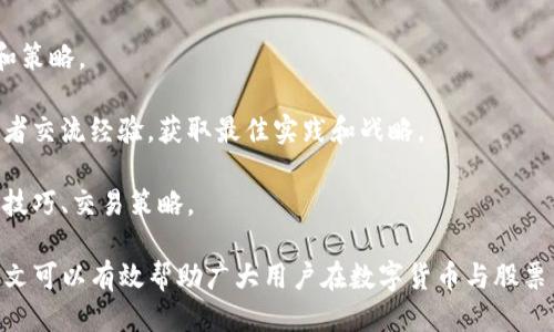 biao ti交易所app下载ios/biao ti  
/guanjianci交易所, app下载, iOS, 加密货币, 股市交易  

在现代金融市场中，移动应用程序的使用越来越普遍。尤其是在数字货币交易领域，许多交易所都推出了适用于iOS系统的应用，以方便用户随时随地进行交易。本文将详细介绍交易所iOS应用的下载、功能及其使用的注意事项，同时解答一些常见问题，帮助用户更好地理解和使用这些应用。

交易所iOS应用的优势  
首先，iOS平台通常被认为是更为安全和稳定的移动操作系统。当用户在交易所进行加密货币或股票交易时，安全性是一个重要的考量因素。苹果的生态系统通过严格的应用审核和更新机制，为交易所的iOS应用提供了一定的安全保障。  

其次，交易所iOS应用通常提供了用户友好的界面和丰富的功能，易于新手上手。例如，用户可以实时查看市场行情、进行买卖交易、管理个人资产，并接收市场动态和通知。这些功能使得用户能够在任何时间快速做出交易决策，提升交易的灵活性。  

最后，交易所的iOS应用还通常提供了交易工具和分析功能。用户可以使用图表分析市场趋势，设置止损止盈等策略，使得投资决策更为科学和精确。  

如何下载交易所iOS应用  
下载交易所的iOS应用相当简单。用户只需打开App Store，在搜索框中输入交易所的名称，例如“Coinbase”，“Binance”或“Kraken”等，然后找到官方应用并点击下载即可。在下载之前，用户应该确认应用开发者的身份，以确保下载的是正规且安全的版本。  

值得注意的是，各个交易所的iOS应用可能会有所不同。在下载安装过程中，用户应仔细阅读应用的介绍和评论，以了解其功能及其他用户的使用体验。此外，部分交易所可能会要求用户在下载应用前进行注册。因此，提前准备好相关资料，提高下载及注册效率。  

使用交易所iOS应用需注意的事项  
在开始使用交易所的iOS应用之前，用户需要了解一些基本的安全措施，以保护自己的资金和账户信息。首先，强烈建议用户开启两步验证（2FA），这为账户增加了一层额外的安全保护，大幅降低账户被盗的风险。  

此外，用户应定期更新应用程序，以确保其使用的是最新版本，获得最新的安全补丁和功能改进。此外，在使用公共Wi-Fi时，尤其是在进行敏感交易时，尽量避免连接公共网络，以防止信息被盗取。  

最后，用户还应定期检查账户活动记录，及时发现任何可疑的交易或活动。如果发现异常情况，应立即联系交易所客服并采取相应措施。  

常见问题解答  

1. 如何选择适合自己的交易所？  
选择适合自己的交易所是交易成功的第一步。在选择交易所时，用户应考虑多个因素，包括但不限于安全性、市场种类、交易费用、用户体验和客户支持。  

首先，安全性至关重要。用户应确认交易所的安全措施，例如资产是否存储在冷钱包中、是否使用两步验证等。此外，可以查阅用户的评价，了解交易所历史上的安全事件。  

其次，交易所支持的市场种类也很重要。如果你主要投资于加密货币，那么就应该选择那些有丰富数字货币交易对的交易所。如果你还希望投资股票或其他资产类型，就需要选择综合性更强的交易所。  

另外，交易费用也是选择的重要标准之一。有些交易所可能提供较低的交易费用，但在提现或其他服务上则会收费。因此，用户应该综合考虑各项费用，以获取良好的交易体验。  

最后，用户体验也是不容忽视的因素。良好的用户界面和客户支持会直接影响用户的使用感受。因此，在下载前建议先查看应用的评分和评论，以确保其符合个人使用习惯。  

2. 在交易所中如何安全地存储数字资产？  
存储数字资产的安全性在当前的数字金融环境中显得尤为重要。尽管许多交易所采取了先进的安全措施，但毕竟在线网络是存在风险的，因此用户也需采取一些额外的防护措施。  

首先，尽可能将数字资产存储在离线钱包中，特别是长期投资的资产。离线钱包（如硬件钱包）没有互联网连接，即使交易所遭到攻击，也能有效保障资产安全。  

其次，选择安全性较高的交易所进行交易。查看其是否采用了冷钱包存储、是否定期进行安全审计、是否具备保险标准等。如果一个交易所缺乏基本的安全措施，用户应考虑避免使用。  

另外，用户在进行交易时也应重视个人信息的保护。不应随意透露自己的账户信息和密码，定期更换密码，且要确保密码强度高。此外，开启两步验证无疑是增强安全性的有效方法。  

3. 股票和加密货币的交易所有什么不同？  
股票和加密货币的交易所虽然在功能上有一些相似之处，但实际上两者在多方面存在显著差异。  

首先，从监管方面来看，股票交易所通常受到严格的法律和监管机构的监管，交易的透明度更高。而加密货币交易所相对较新，监管措施仍在不断完善。因此，加密货币的交易和市场行为相对来说存在更大的波动和风险。  

其次，市场开放时间上也有所不同。传统股票市场通常在工作日的特定时间段内开放，而加密货币市场则是24/7全天候运行，这给投资者带来了更高的灵活性，但也增加了市场波动带来的风险。  

最后，交易的资产类别和产品也有所不同。在股票市场上，投资者主要交易的是公司股票、债券等传统金融工具，而在加密货币市场上，用户则可以交易多种数字货币、代币，以及相关的金融产品如期货和杠杆等。  

4. 如何提高交易所使用的熟练度？  
提高交易所使用熟练度的关键在于不断地学习和实践。首先，用户应花些时间熟悉应用的各个功能，包括限价单、止损单、市场单的下单方式，了解如何读取实时行情图表，以及技术指标的使用等。  

其次，建议用户通过模拟交易或小额投资逐步上手，通过模拟操作可在无风险的环境下实际体验交易过程，帮助理清思路和策略。  

此外，定期地阅读市场新闻与分析、关注影响市场的各种因素也是提高技巧的重要途径。用户可以在社区、论坛与其他交易者交流经验，获取最佳实践和战略。  

最后，使用一些定期举行的在线研讨会、课程或投资课程也是非常有益的，这些资源可以帮助用户了解市场动态、学习交易技巧、交易策略。  

交易所的iOS应用为用户提供了丰富的便利，但与此同时，合适的选择和谨慎的使用也是确保交易安全成功的基石。希望本文可以有效帮助广大用户在数字货币与股票交易的道路上走得更加稳健。