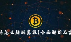 数字货币怎么辨别真假？全面解析及实用技巧