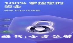 数字钱包如何赚钱：全方位解析与实用策略