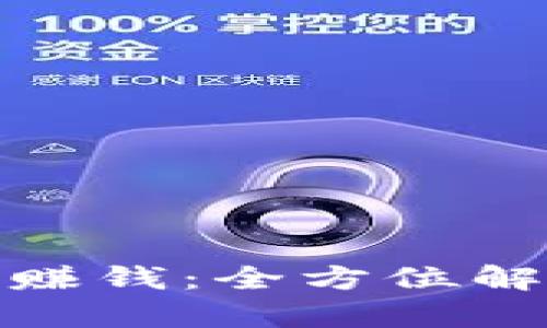 数字钱包如何赚钱：全方位解析与实用策略