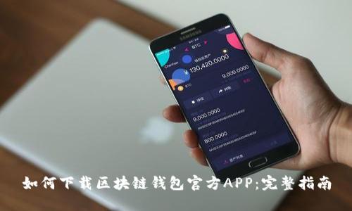 如何下载区块链钱包官方APP：完整指南