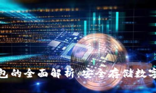 数字货币硬件钱包的全面解析：安全存储数字资产的最佳选择