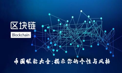 币圈昵称大全：揭示你的个性与风格