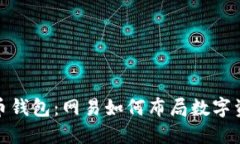 数字货币钱包：网易如何布局数字资产管理