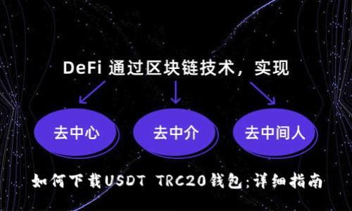 如何下载USDT TRC20钱包：详细指南