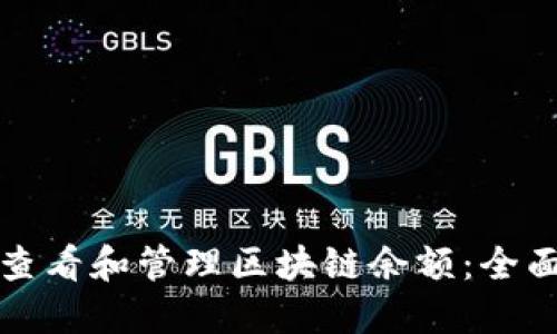 如何查看和管理区块链余额：全面指南