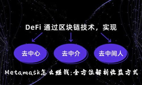 Metamask怎么赚钱：全方位解析收益方式