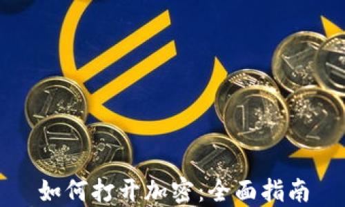 
如何打开加密：全面指南