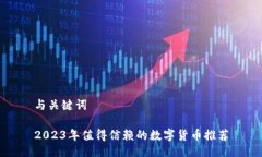 与关键词2023年值得信赖的数字货币推荐