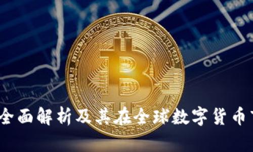 OK交易所：全面解析及其在全球数字货币市场的影响