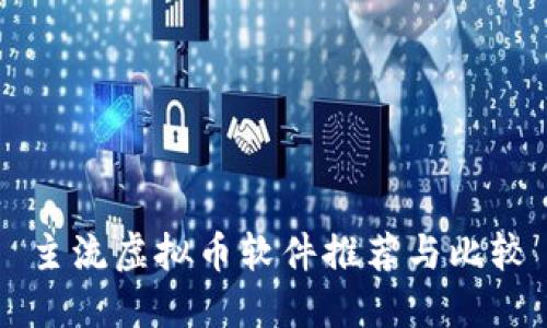 主流虚拟币软件推荐与比较