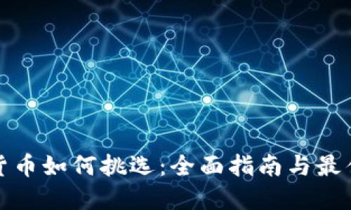 数字货币如何挑选：全面指南与最佳实践