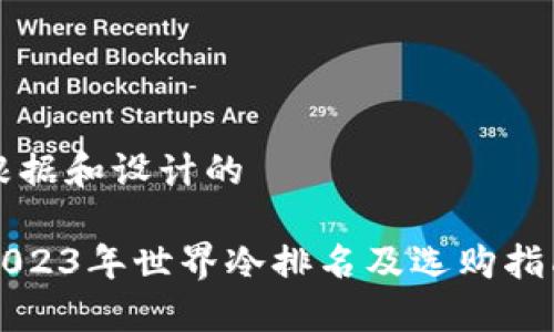 根据和设计的

2023年世界冷排名及选购指南
