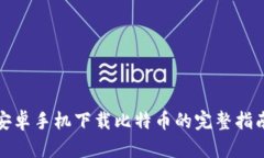 安卓手机下载比特币的完整指南