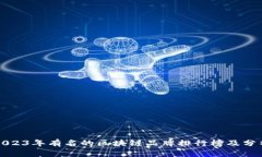 2023年有名的区块链品牌排行榜及分析
