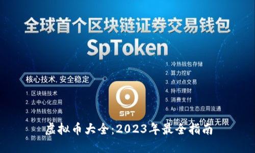 虚拟币大全：2023年最全指南