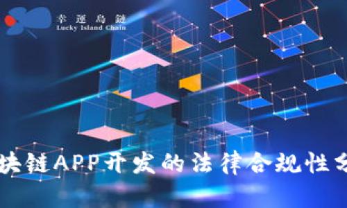 区块链APP开发的法律合规性分析