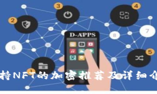 支持NFT的加密推荐及详细介绍