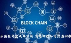 区块链开发成本分析：高昂的投入与潜在回报